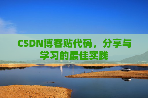 CSDN博客贴代码，分享与学习的最佳实践