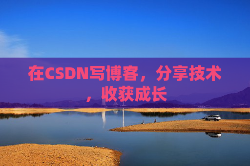在CSDN写博客，分享技术，收获成长
