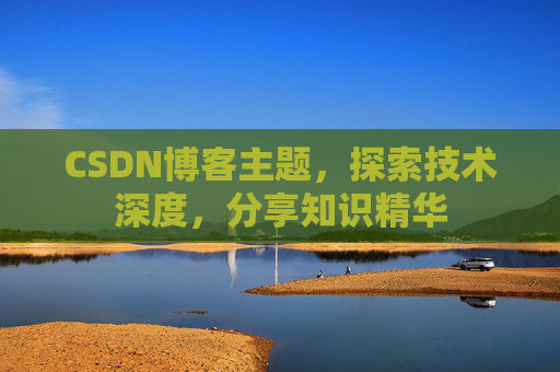 CSDN博客客户端—连接知识世界的桥梁